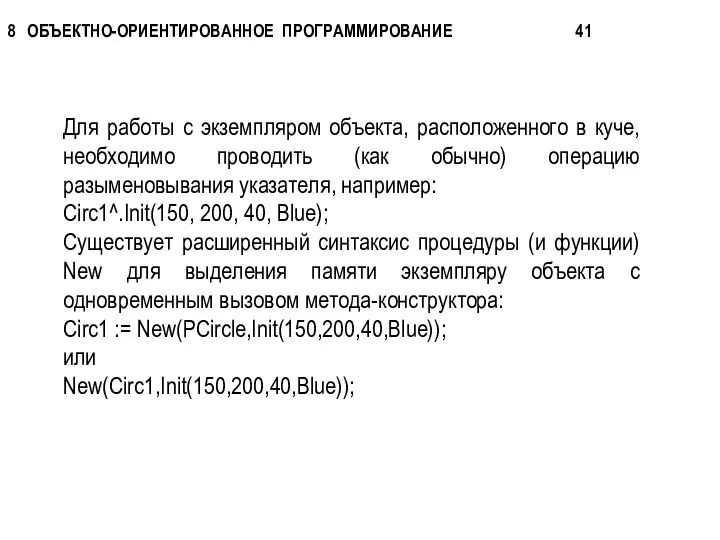 Для работы с экземпляром объекта, расположенного в куче, необходимо проводить (как