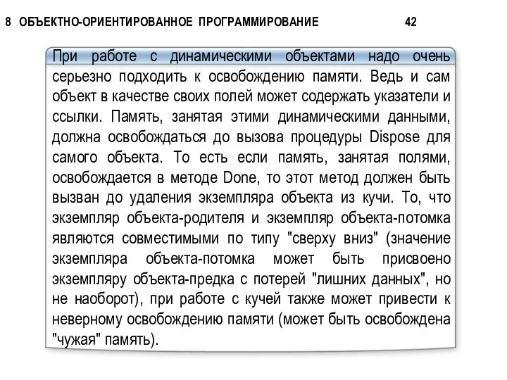 При работе с динамическими объектами надо очень серьезно подходить к освобождению