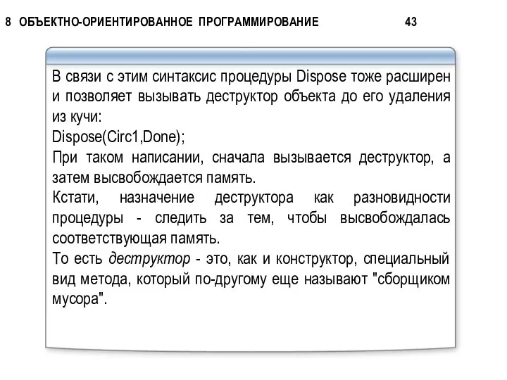 В связи с этим синтаксис процедуры Dispose тоже расширен и позволяет