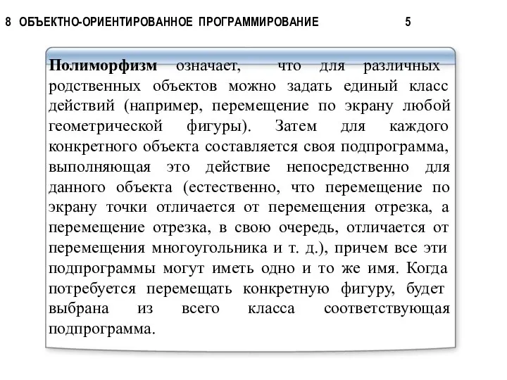 Полиморфизм означает, что для различных родственных объектов можно задать единый класс