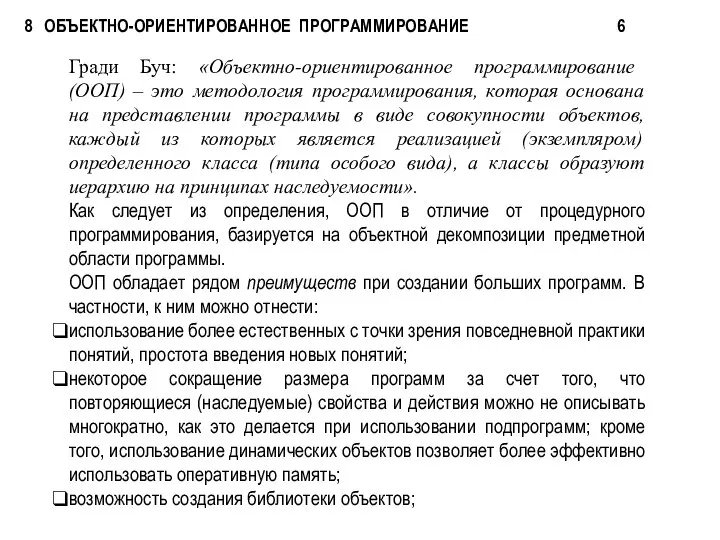 8 ОБЪЕКТНО-ОРИЕНТИРОВАННОЕ ПРОГРАММИРОВАНИЕ 6 Гради Буч: «Объектно-ориентированное программирование (ООП) – это