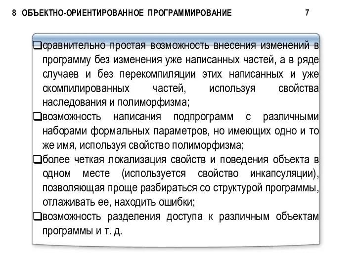 8 ОБЪЕКТНО-ОРИЕНТИРОВАННОЕ ПРОГРАММИРОВАНИЕ 7 сравнительно простая возможность внесения изменений в программу