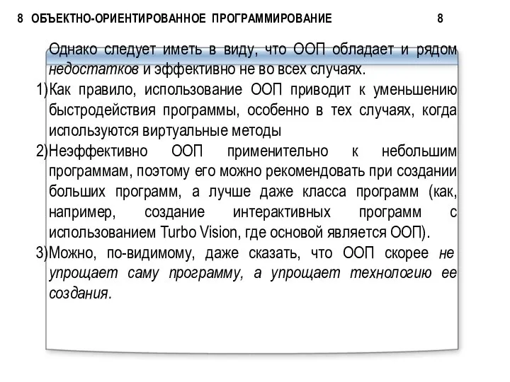 8 ОБЪЕКТНО-ОРИЕНТИРОВАННОЕ ПРОГРАММИРОВАНИЕ 8 Однако следует иметь в виду, что ООП