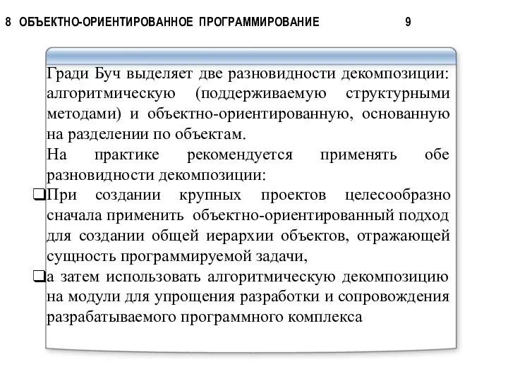 Гради Буч выделяет две разновидности декомпозиции: алгоритмическую (поддерживаемую структурными методами) и