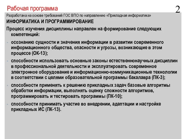 Рабочая программа Разработана на основе требований ГОС ВПО по направлению «Прикладная