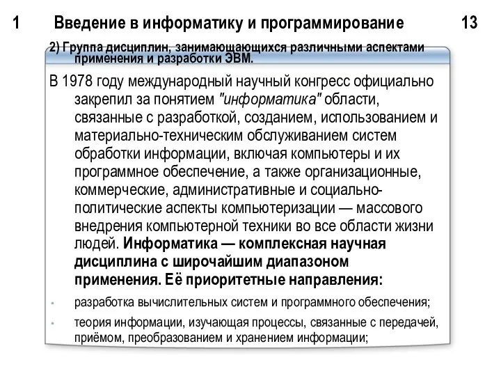 1 Введение в информатику и программирование 13 2) Группа дисциплин, занимающающихся