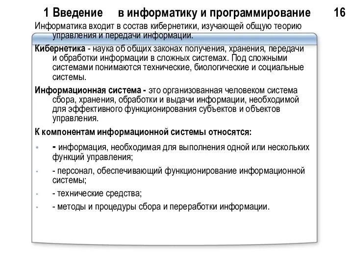 1 Введение в информатику и программирование 16 Информатика входит в состав