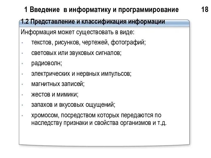 1 Введение в информатику и программирование 18 1.2 Представление и классификация