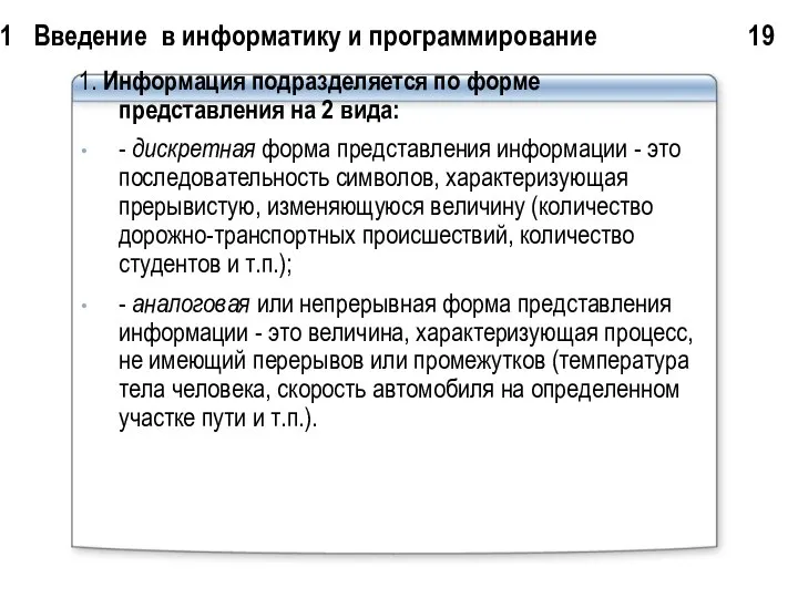 1 Введение в информатику и программирование 19 1. Информация подразделяется по