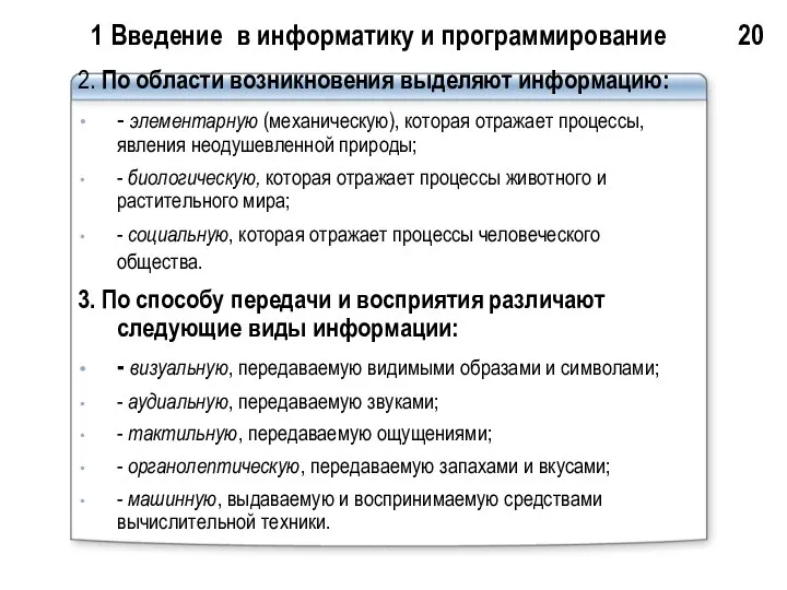 1 Введение в информатику и программирование 20 2. По области возникновения