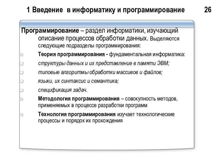 1 Введение в информатику и программирование 26 Программирование – раздел информатики,