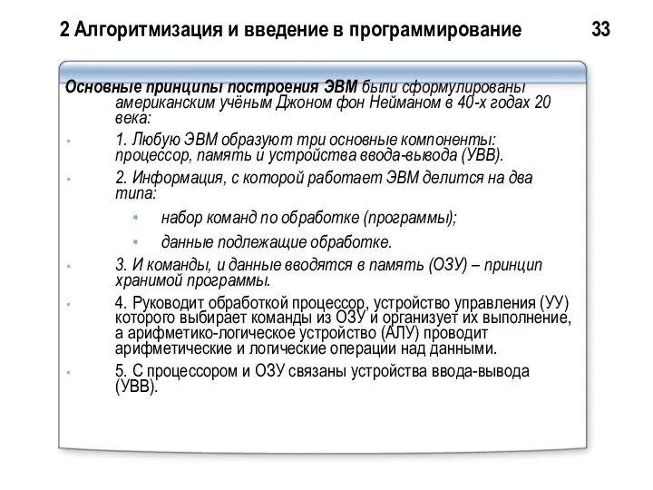 2 Алгоритмизация и введение в программирование 33 Основные принципы построения ЭВМ