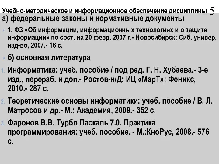 а) федеральные законы и нормативные документы 1. ФЗ «Об информации, информационных