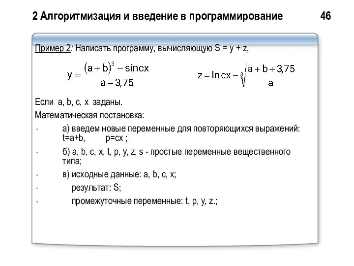 2 Алгоритмизация и введение в программирование 46 Пример 2: Написать программу,