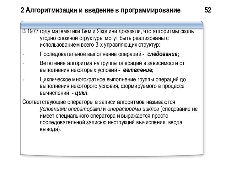 2 Алгоритмизация и введение в программирование 52 В 1977 году математики