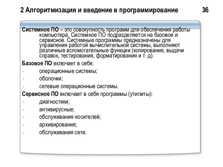 2 Алгоритмизация и введение в программирование 36 Системное ПО – это