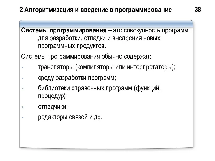 2 Алгоритмизация и введение в программирование 38 Системы программирования – это