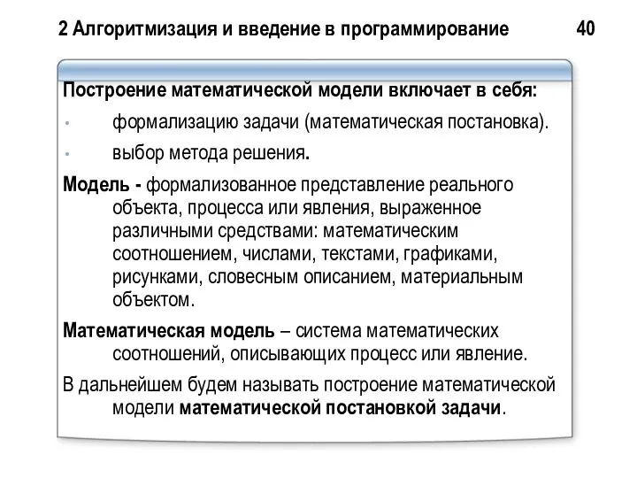 2 Алгоритмизация и введение в программирование 40 Построение математической модели включает