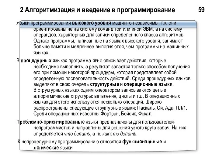 2 Алгоритмизация и введение в программирование 59 Языки программирования высокого уровня