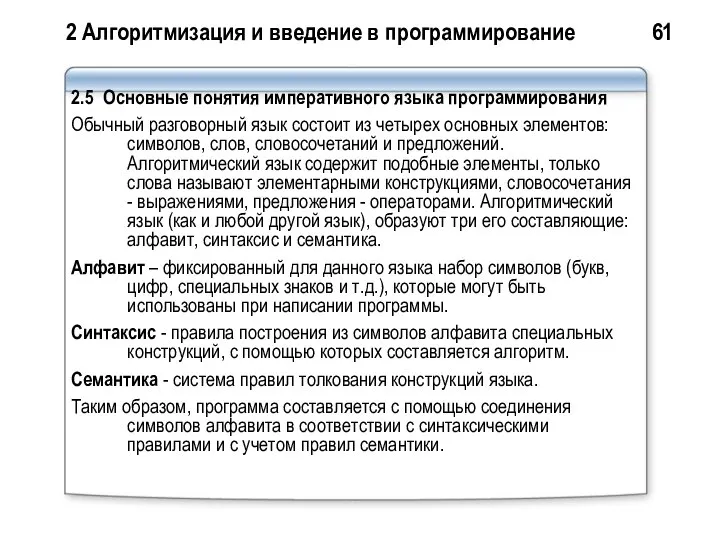 2 Алгоритмизация и введение в программирование 61 2.5 Основные понятия императивного