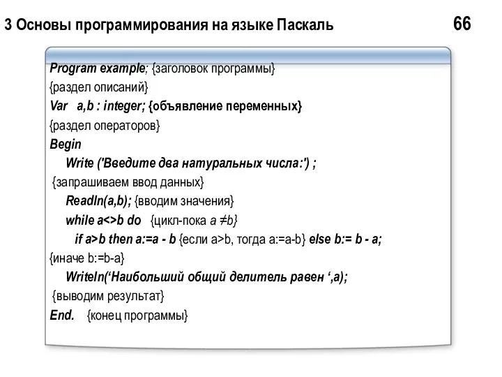 3 Основы программирования на языке Паскаль 66 Program example; {заголовок программы}