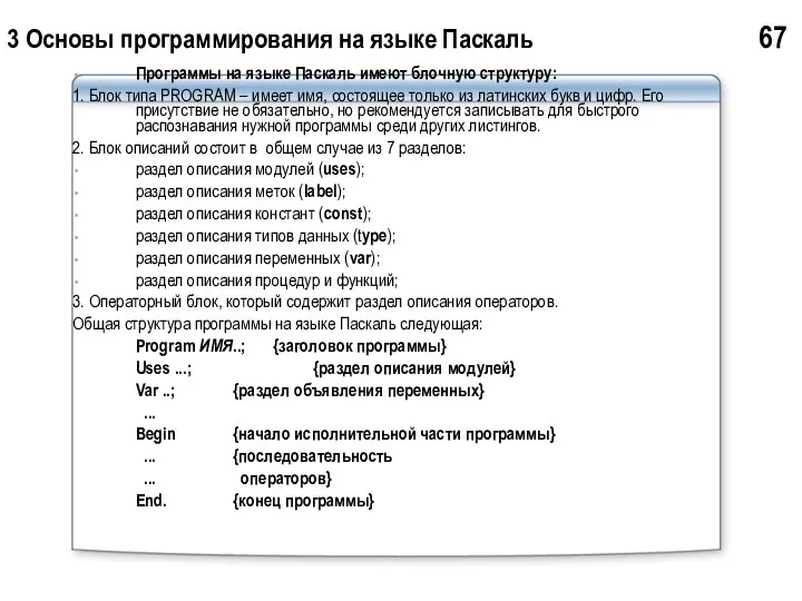 3 Основы программирования на языке Паскаль 67 Программы на языке Паскаль