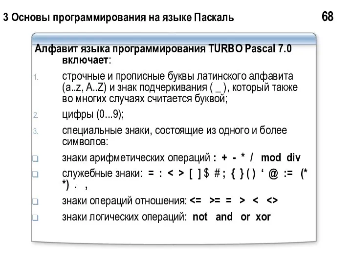 3 Основы программирования на языке Паскаль 68 Алфавит языка программирования TURBO