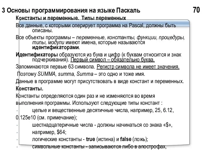 3 Основы программирования на языке Паскаль 70 Константы и переменные. Типы