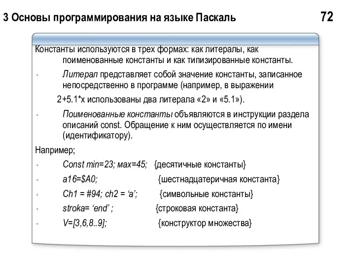 3 Основы программирования на языке Паскаль 72 Константы используются в трех