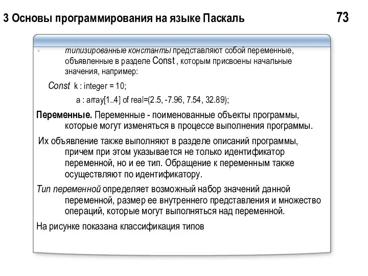 3 Основы программирования на языке Паскаль 73 типизированные константы представляют собой