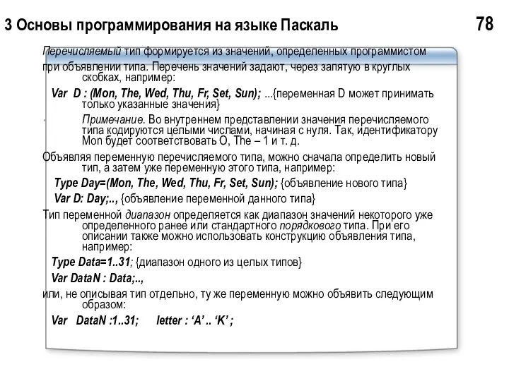 3 Основы программирования на языке Паскаль 78 Перечисляемый тип формируется из