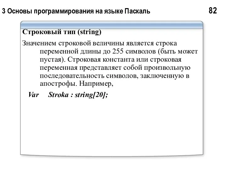 3 Основы программирования на языке Паскаль 82 Строковый тип (string) Значением