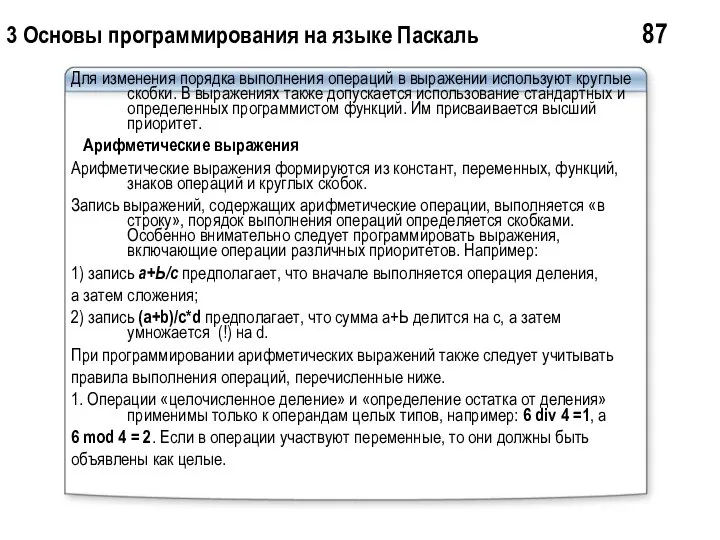 3 Основы программирования на языке Паскаль 87 Для изменения порядка выполнения