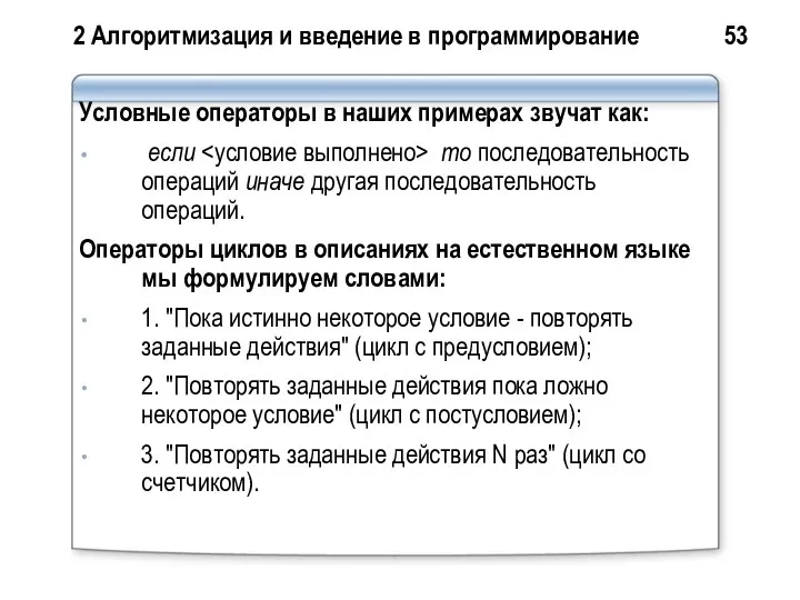 2 Алгоритмизация и введение в программирование 53 Условные операторы в наших