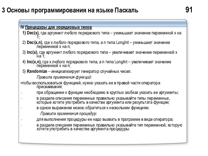 3 Основы программирования на языке Паскаль 91 IV Процедуры для порядковых