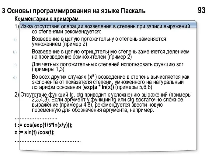 3 Основы программирования на языке Паскаль 93 Комментарии к примерам 1)