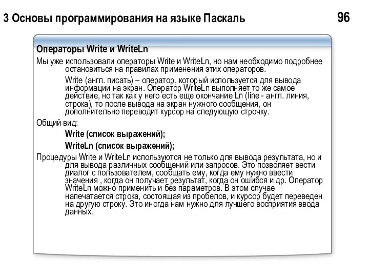 3 Основы программирования на языке Паскаль 96 Операторы Write и WriteLn