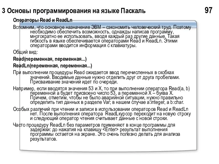 3 Основы программирования на языке Паскаль 97 Операторы Read и ReadLn