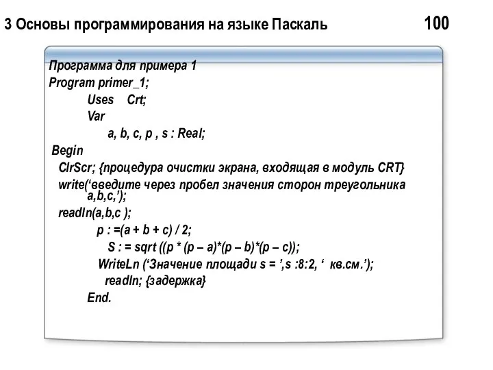 3 Основы программирования на языке Паскаль 100 Программа для примера 1