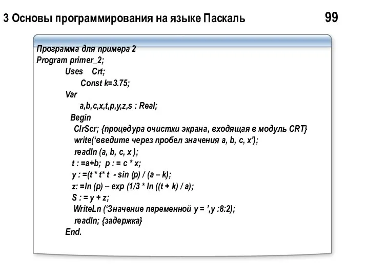3 Основы программирования на языке Паскаль 99 Программа для примера 2