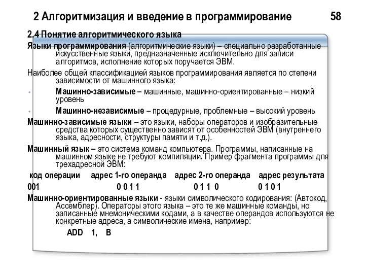 2 Алгоритмизация и введение в программирование 58 2.4 Понятие алгоритмического языка