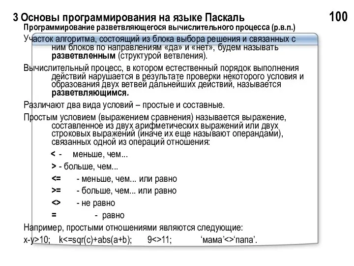 3 Основы программирования на языке Паскаль 100 Программирование разветвляющегося вычислительного процесса