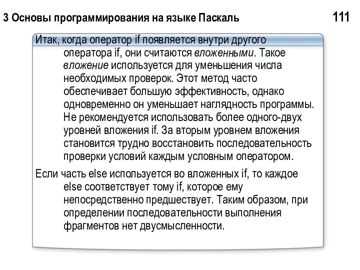 3 Основы программирования на языке Паскаль 111 Итак, когда оператор if