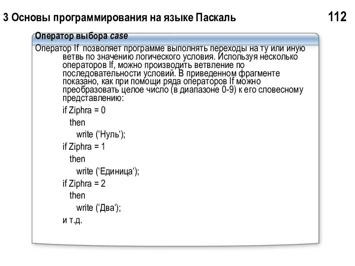 3 Основы программирования на языке Паскаль 112 Оператор выбора case Оператор