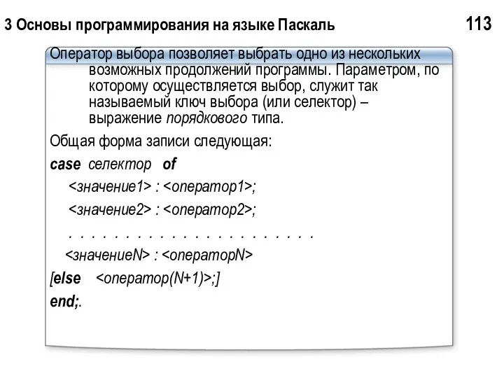 3 Основы программирования на языке Паскаль 113 Оператор выбора позволяет выбрать