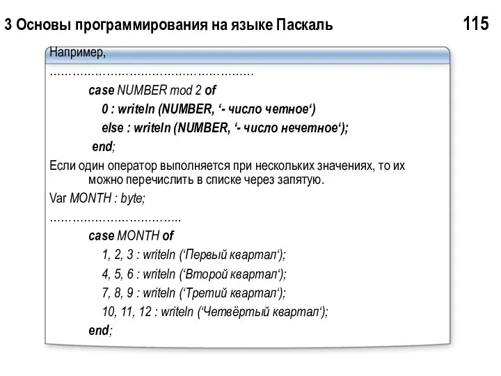 3 Основы программирования на языке Паскаль 115 Например, ……………………………………………… case NUMBER