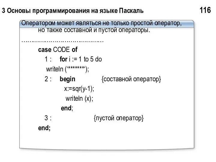 3 Основы программирования на языке Паскаль 116 Оператором может являться не