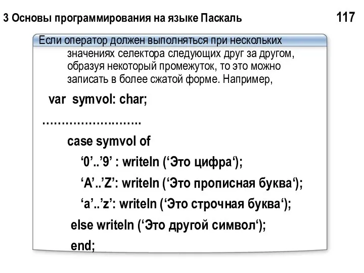 3 Основы программирования на языке Паскаль 117 Если оператор должен выполняться