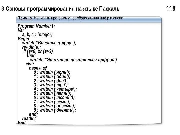 3 Основы программирования на языке Паскаль 118 Пример Написать программу преобразования