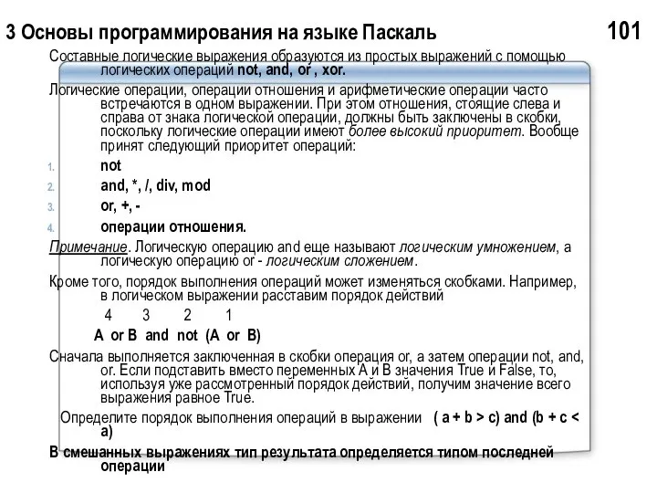 3 Основы программирования на языке Паскаль 101 Составные логические выражения образуются